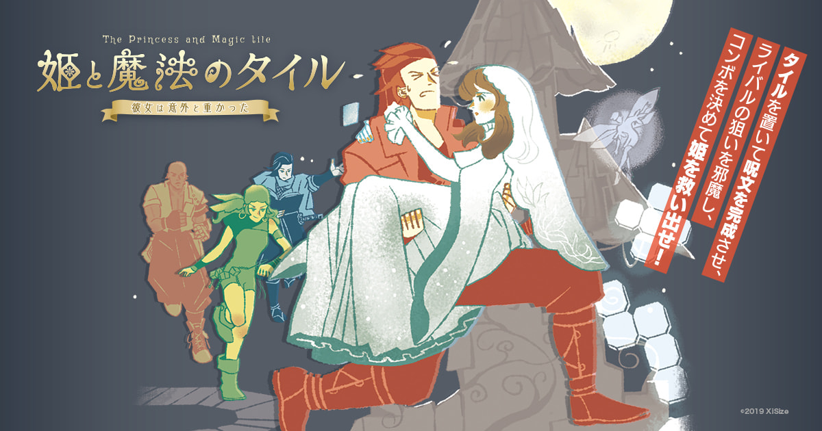 姫と魔法のタイル