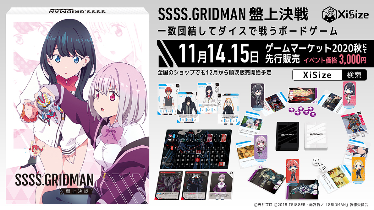 Tvアニメ Ssss Gridman のボードゲーム ゲームマーケット秋で先行販売 Xisize